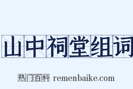 山中祠堂组词是什么意思的图片